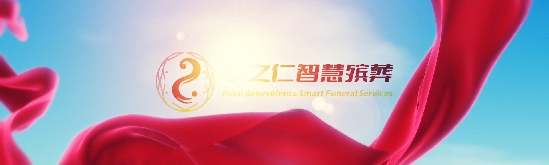 湘西古丈孝之仁智慧殡葬陵墓园服务系统平台
